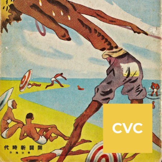 CVC Masterclass: Suffering, Solidarity and Sales: The Role of Magazines in the Visual Culture of 1930s China